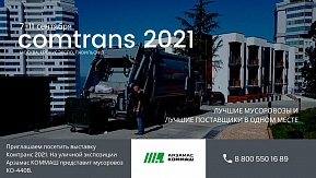 Приглашаем на выставку Comtrans 2021!